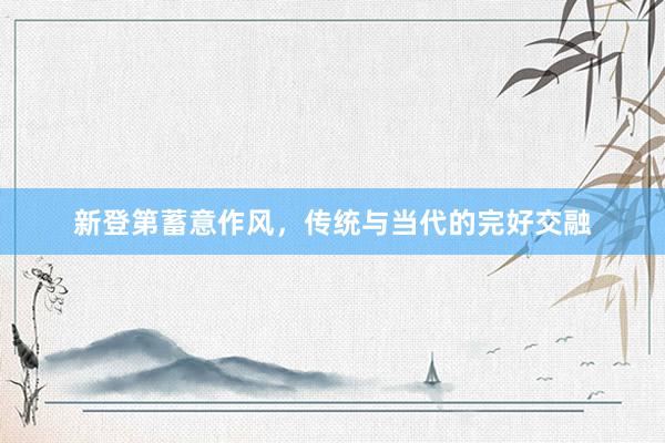 新登第蓄意作风，传统与当代的完好交融