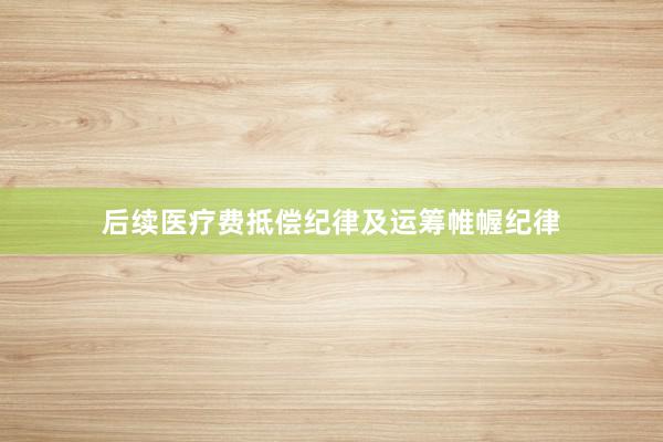 后续医疗费抵偿纪律及运筹帷幄纪律