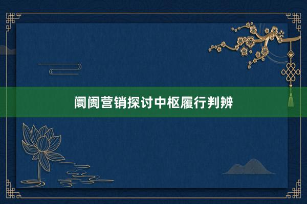 阛阓营销探讨中枢履行判辨
